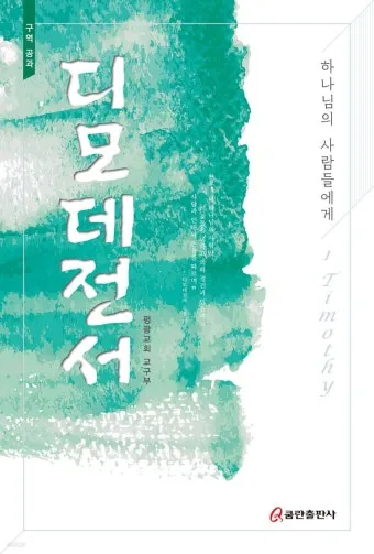 디모데전서 4장 12절 묵상 - 누구든지 네 연소함을 업신여기지 못하게 하고 믿는 자에게 본이 되어_6