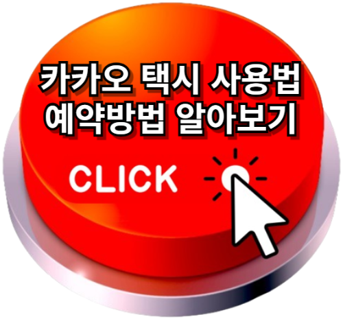 카카오택시사용법, 카카오택시예약