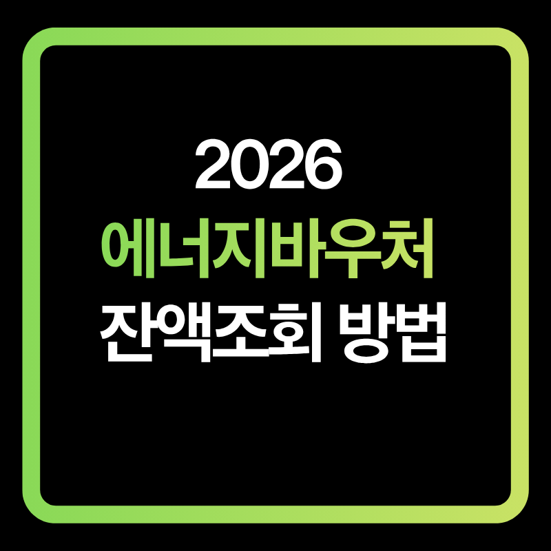 2026 에너지바우처 잔액조회 방법