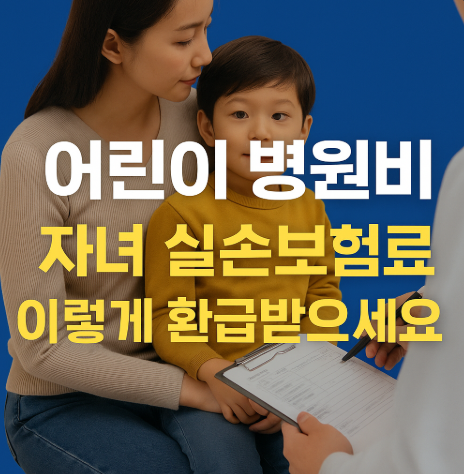 어린이 병원비 청구하는 방법