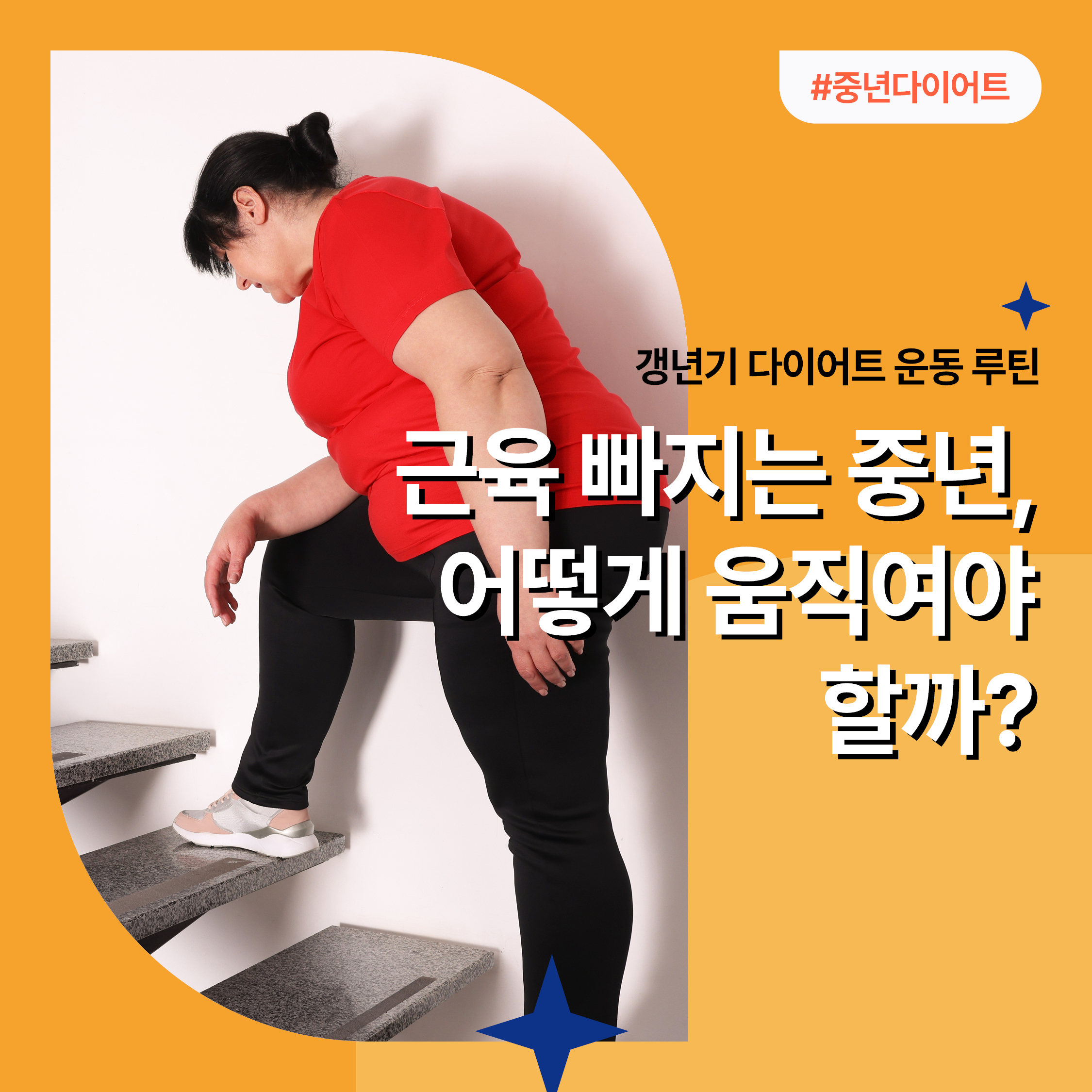 계단을 오르며 운동하는 중년 여성의 모습 – 갱년기 다이어트를 위한 근육 유지 운동 루틴 강조 이미지