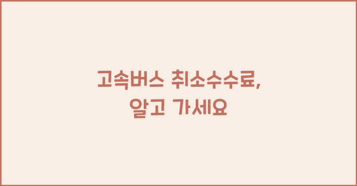고속버스 취소수수료