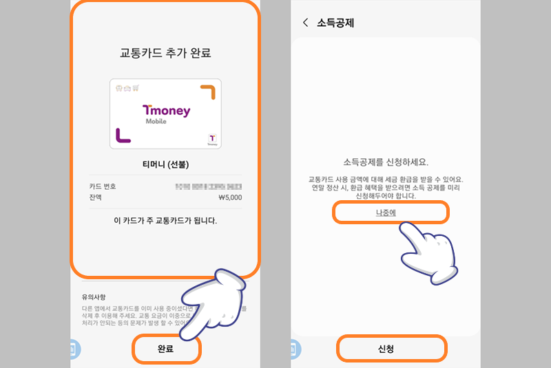 교통 카드 추가 완료