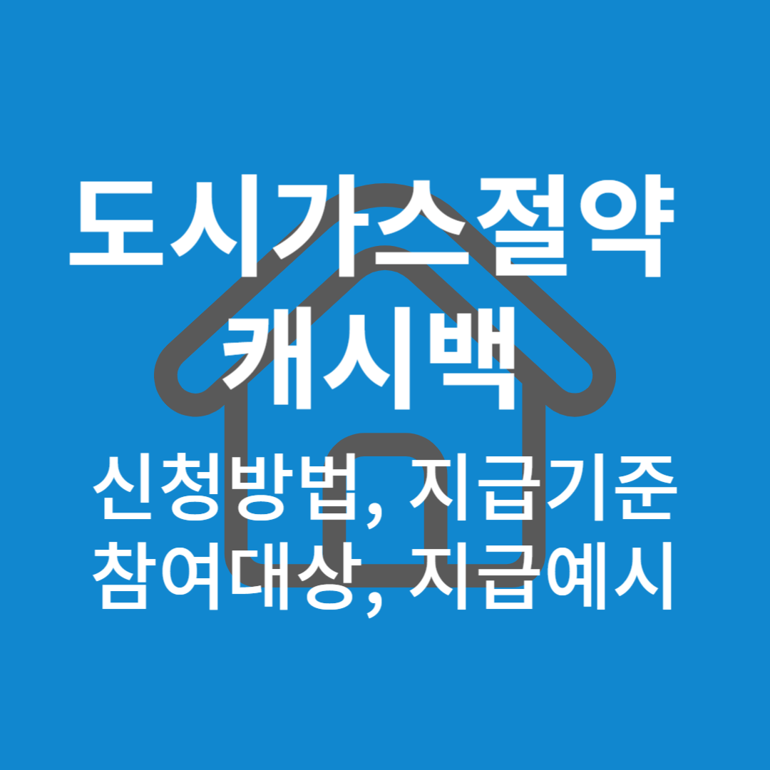 도시가스절약캐시백 설명