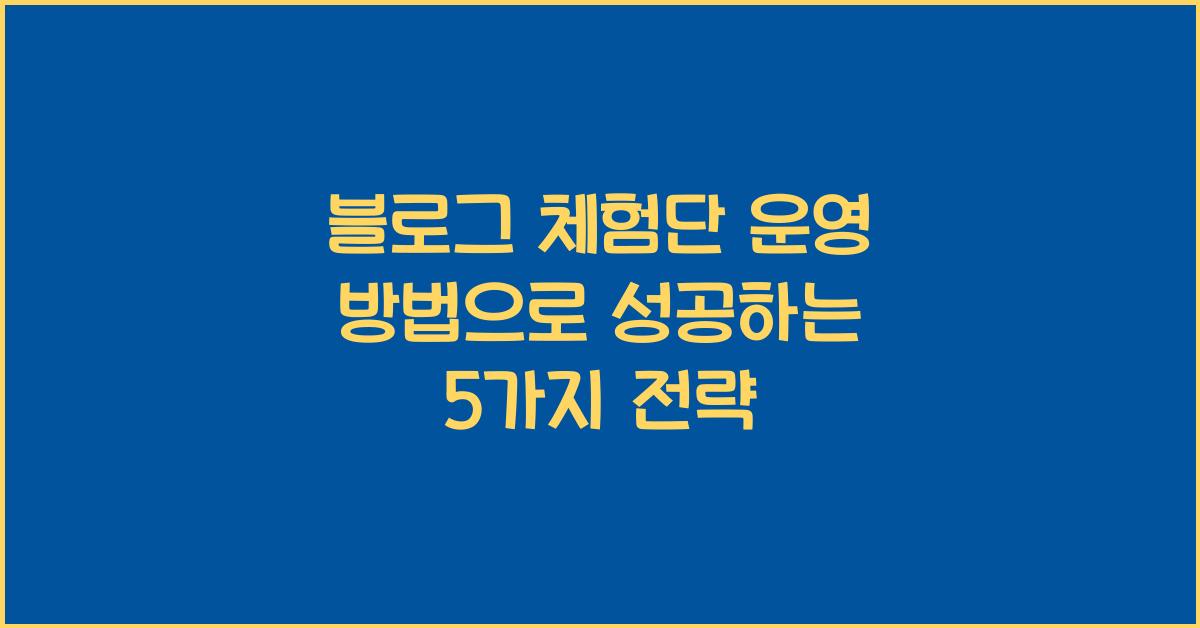 블로그 체험단 운영 방법