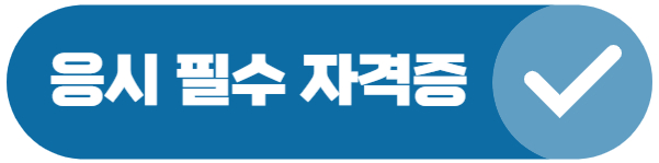 공무원 응시에 필요한 자격증 종류 버튼