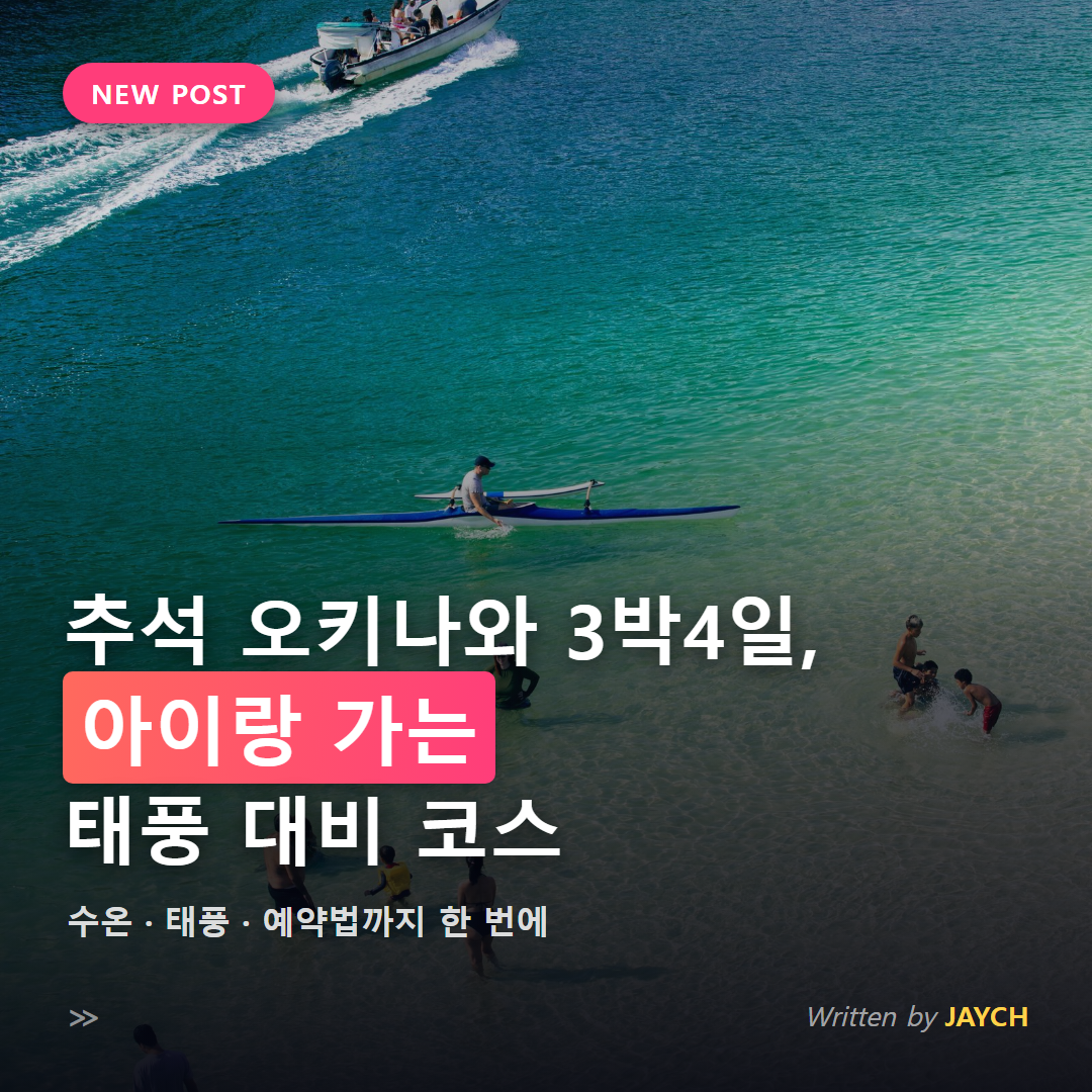 추석 오키나와 3박4일 아이랑 가는 태풍 대비 코스 썸네일 - 에메랄드빛 해변에서 물놀이하는 가족