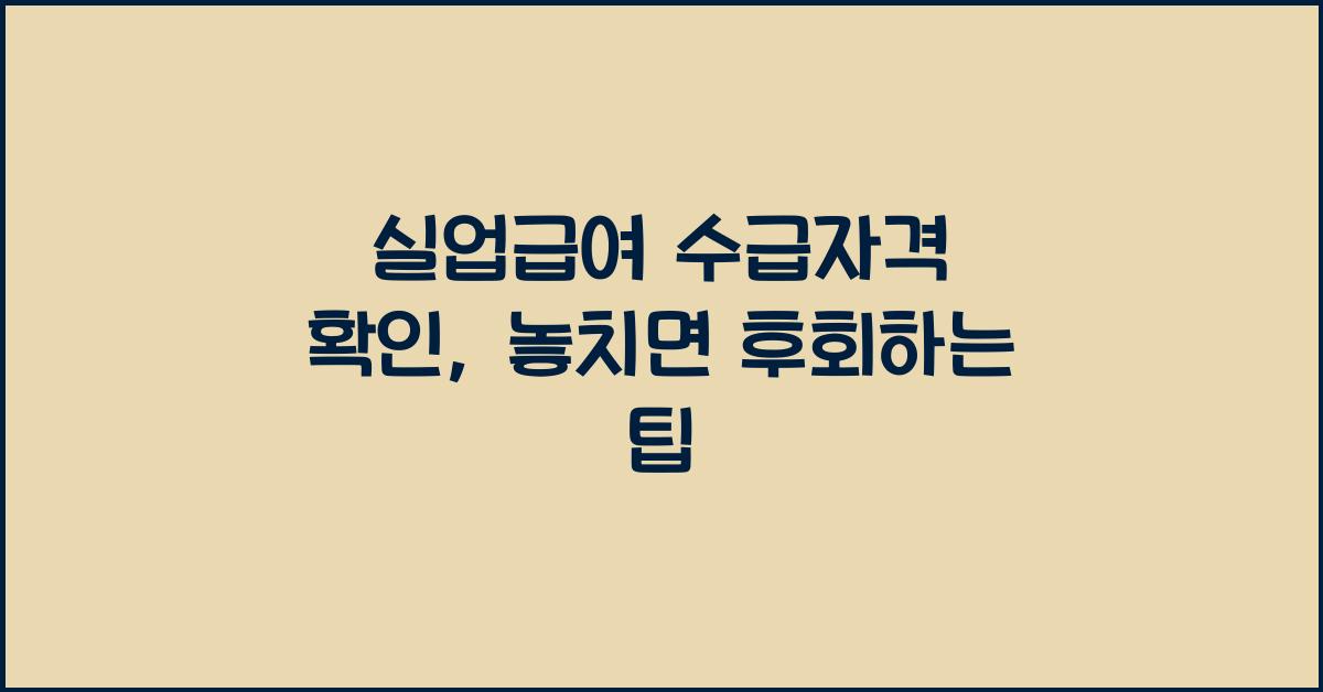 실업급여 수급자격 확인