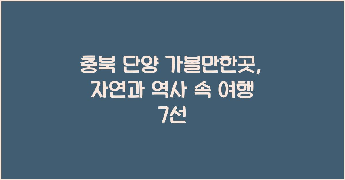 충북 단양 가볼만한곳