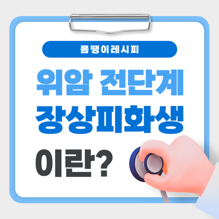 장상피화생이란