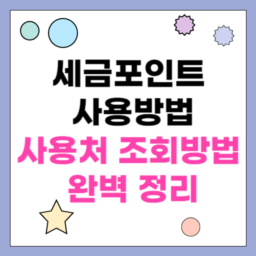 세금포인트 사용방법, 사용처, 조회방법 완벽 정리