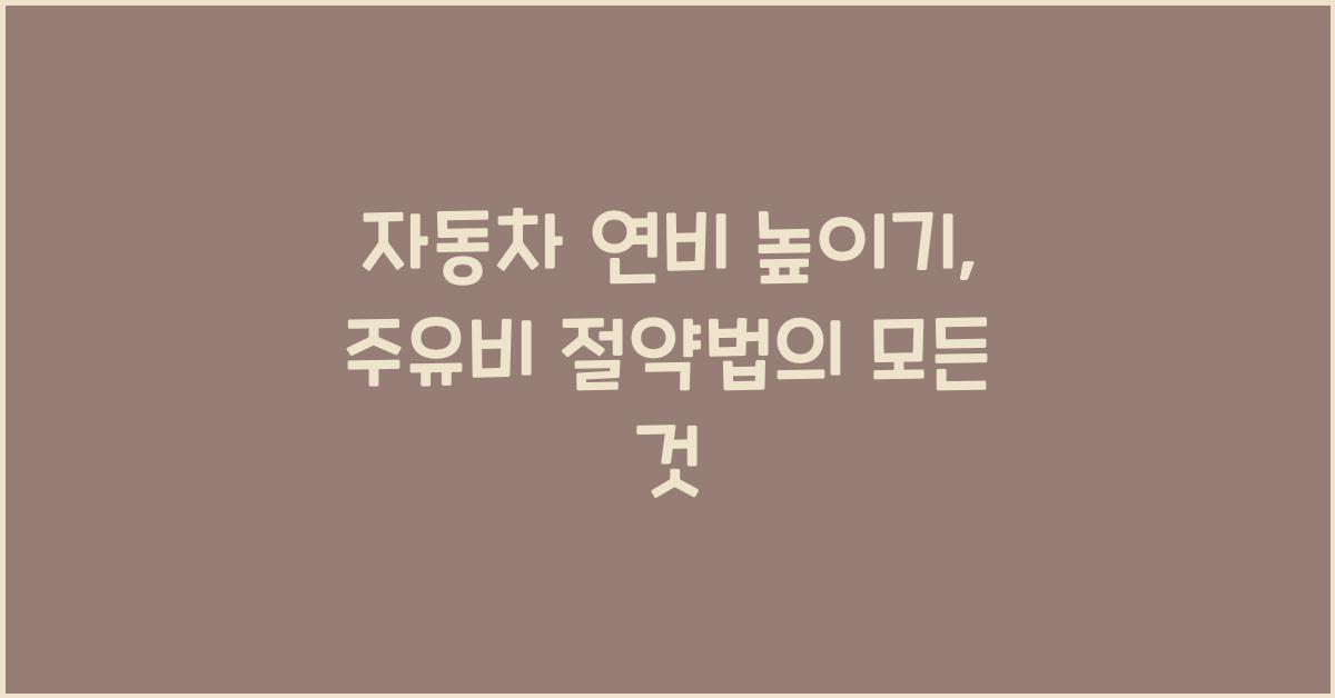 자동차 연비 높이기, 주유비 절약법