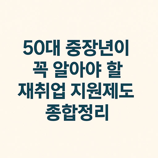 중장년이 꼭 알아야 할 재취업 지원제도 종합정리