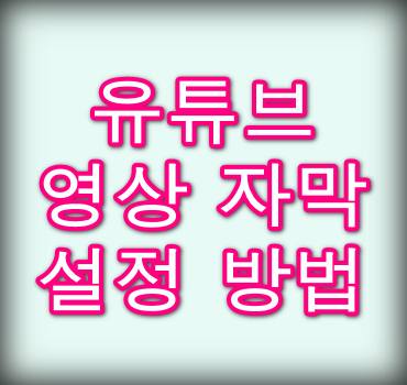 유튜브-영상-자막