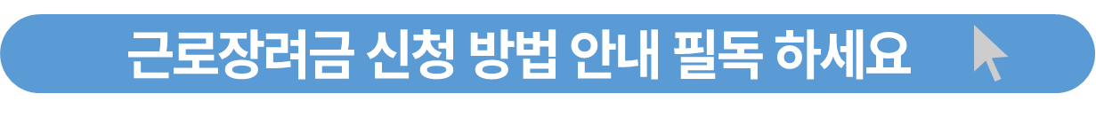 근로장려금 신청 방법 안내