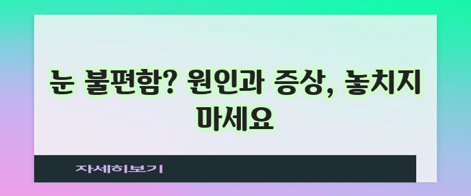 다래끼 원인과 증상 확실히 알아야 합니다