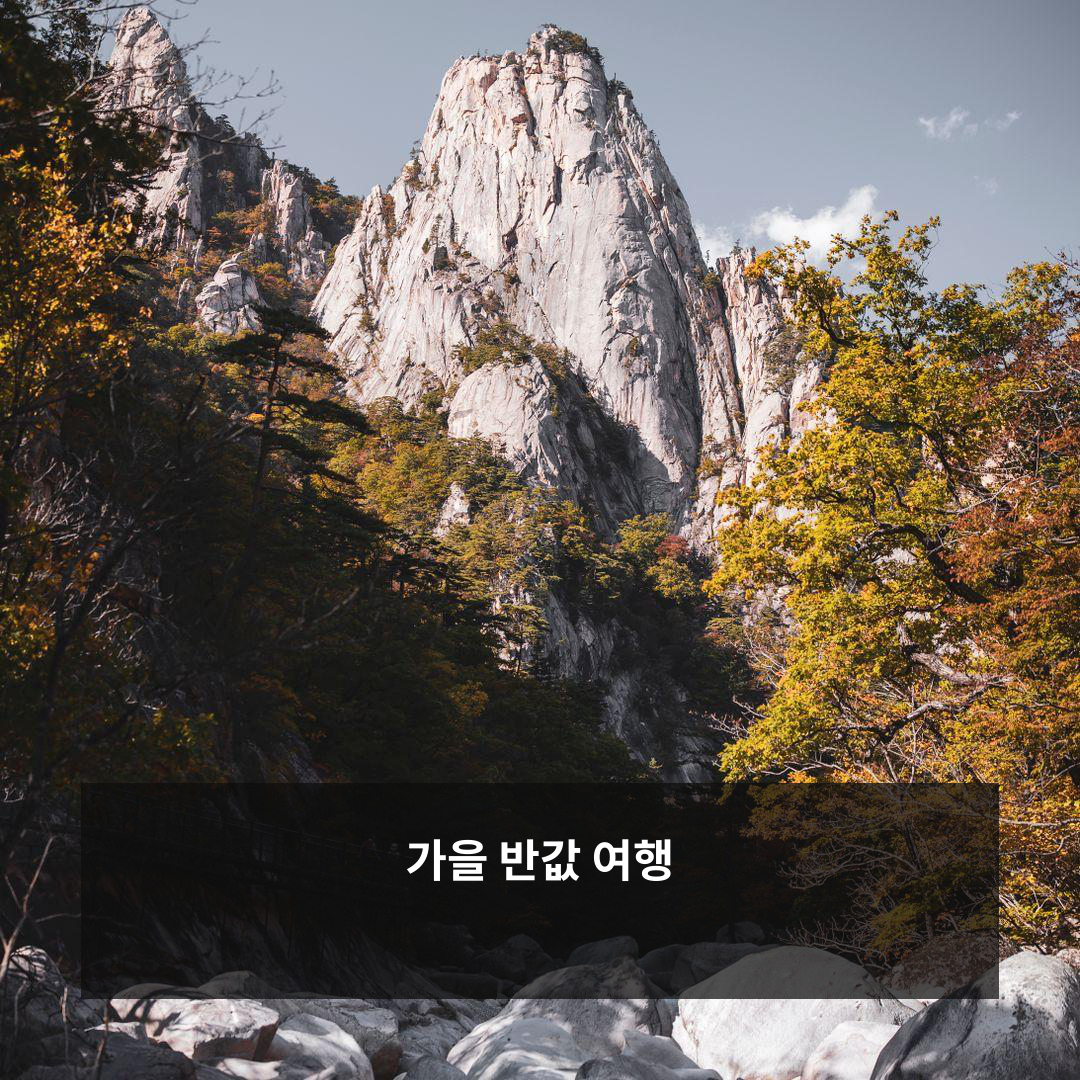 2026 가을 반값 여행 13개 지역과 여행경비 50% 환급 안내