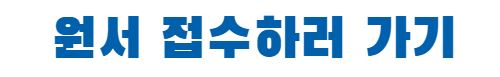 원서 접수 배너