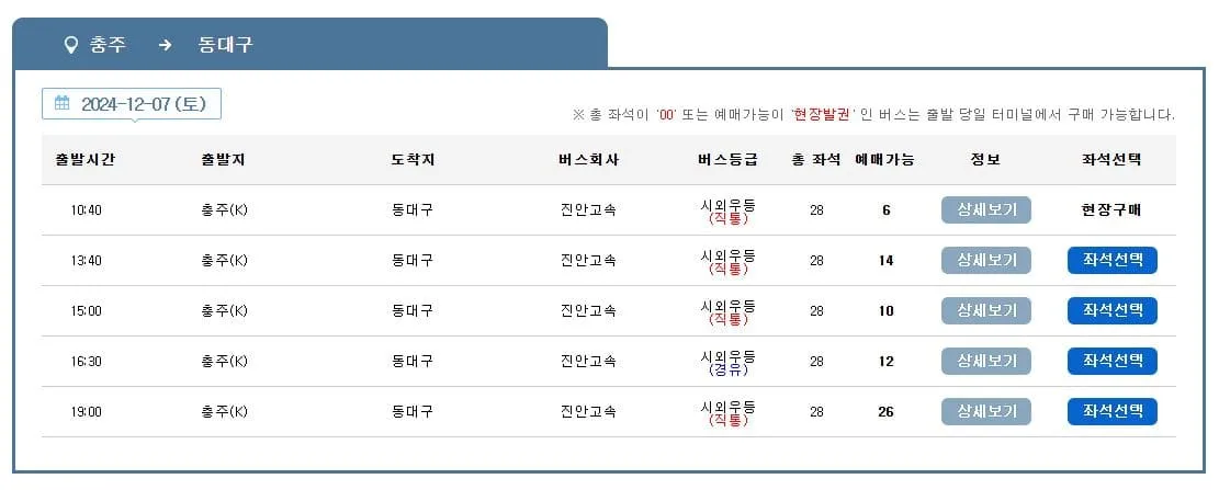 충주시외버스터미널 시간표