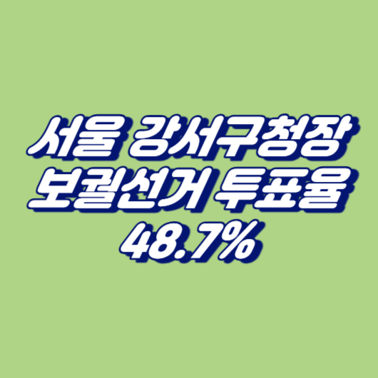 서울 강서구청장 보궐선거 투표율 48.7%