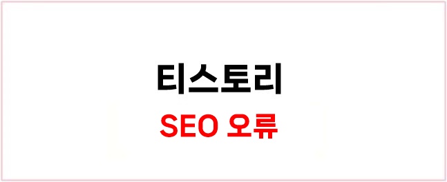 웹마스터도구-오류-해결