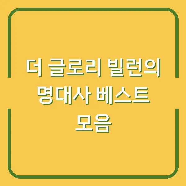 더 글로리 빌런의 명대사 베스트 모음