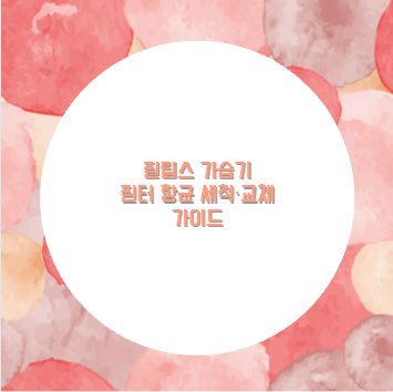 필립스 가습기 필터 항균 세척·교체 가이드