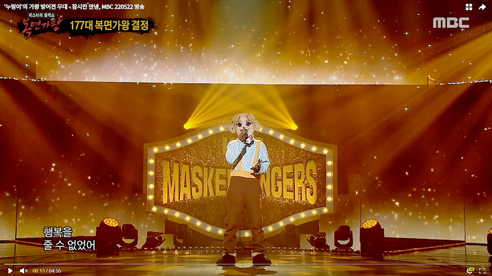 MBC 복면가왕 누렁이 정홍일의 '잠시만 안녕'