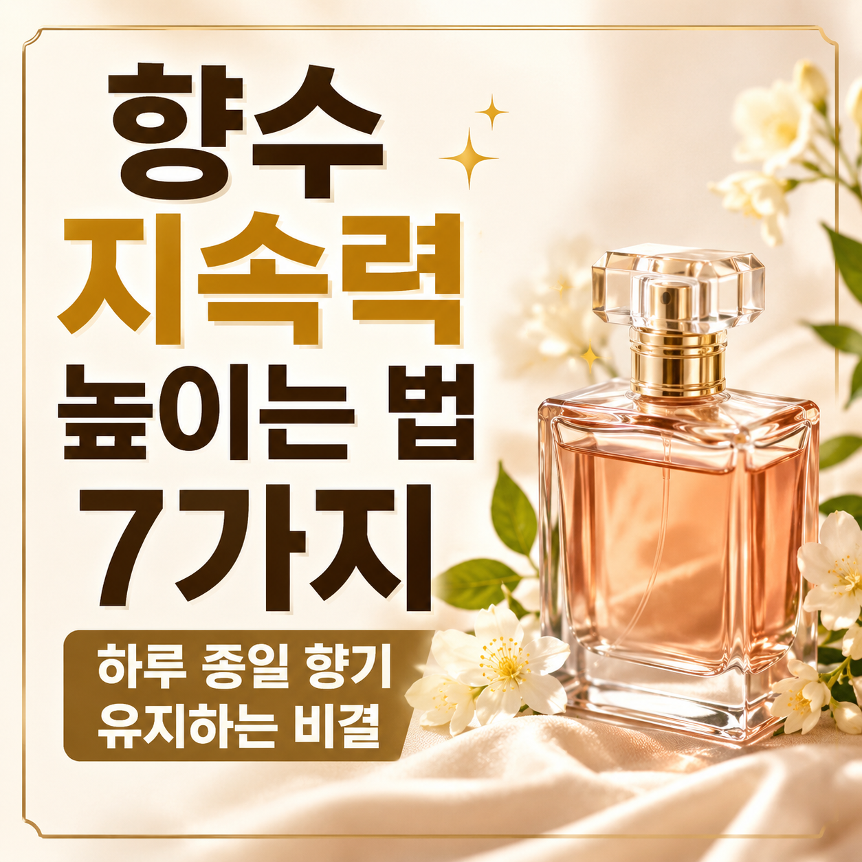 향수 지속력 높이는 법