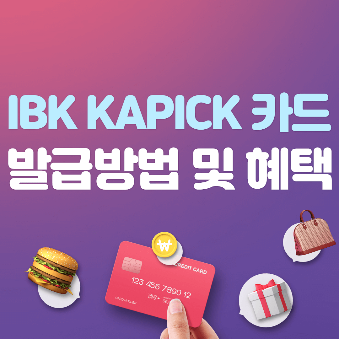 IBK KAPICK 카드 발급방법 및 혜택