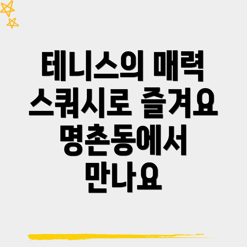 테니스와 스쿼시