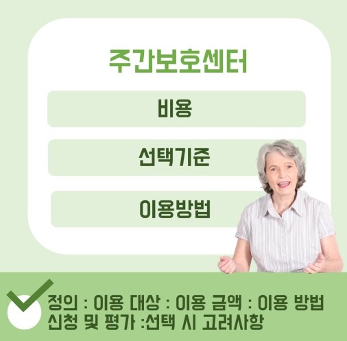 노인주간보호센터 신청방법, 자격, 비용