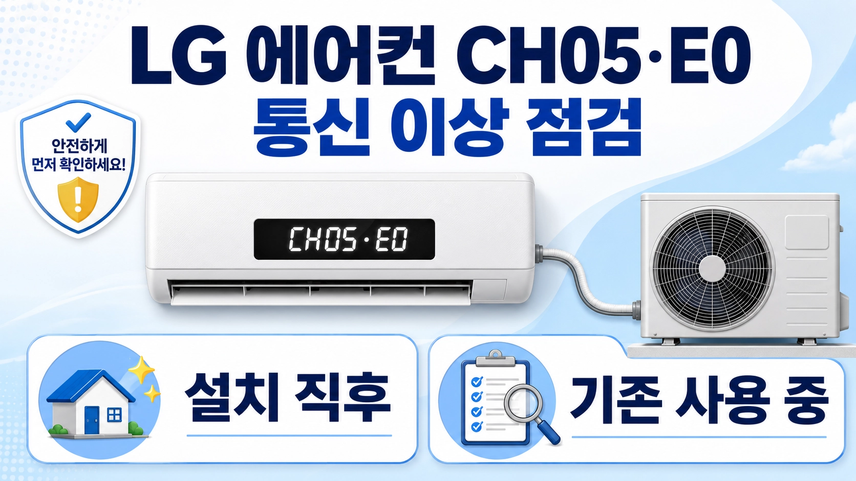 LG 에어컨 CH05&middot;E0 발생 시 설치 시점과 제품 유형에 따른 점검 방향을 안내하는 대표 화면