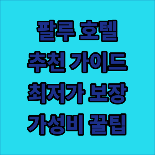 팔루 호텔 추천 가이드 아직도 고민?..