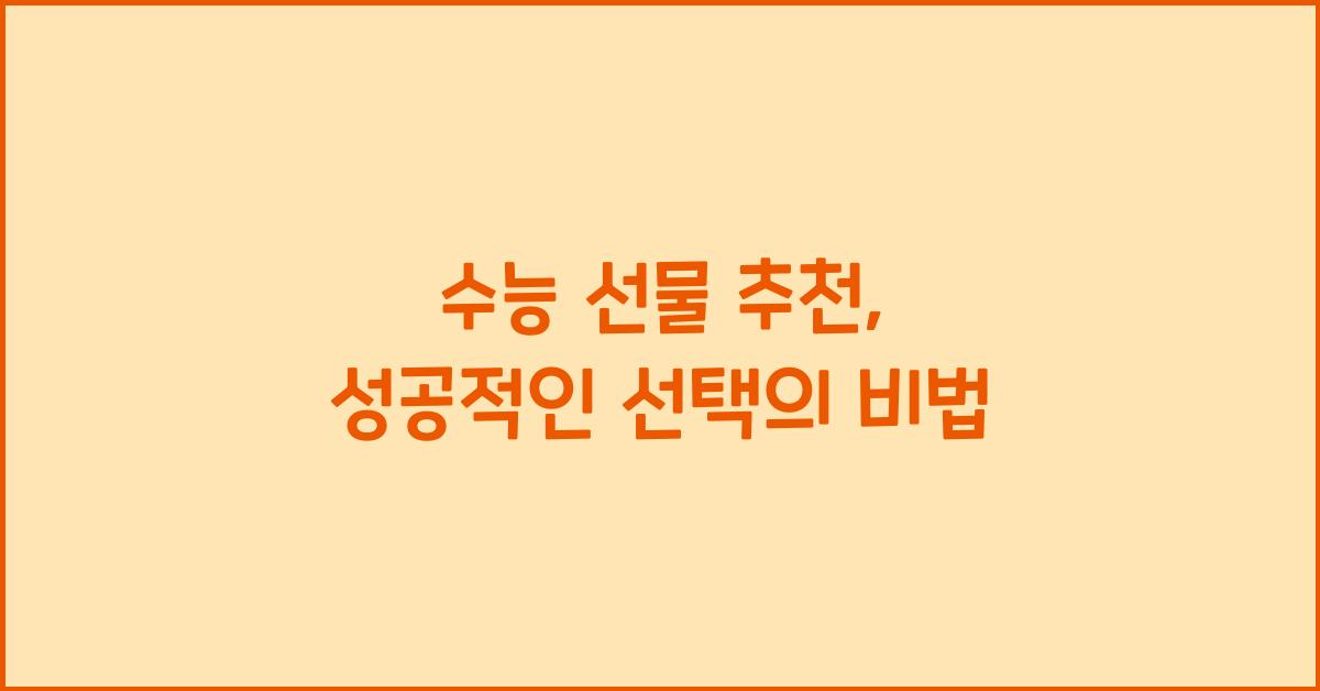 수능 선물 추천