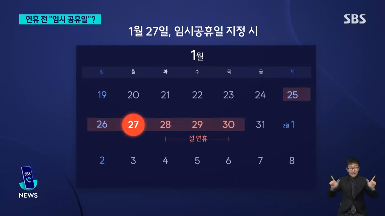 설날 임시공휴일 지정 1월27일