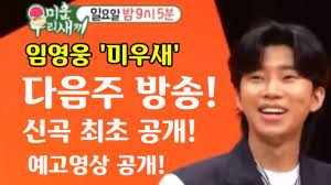 임영웅 SBS 예능 &#39;섬총각 영웅&#39; 8월 26일 첫방 출격-미우새출연