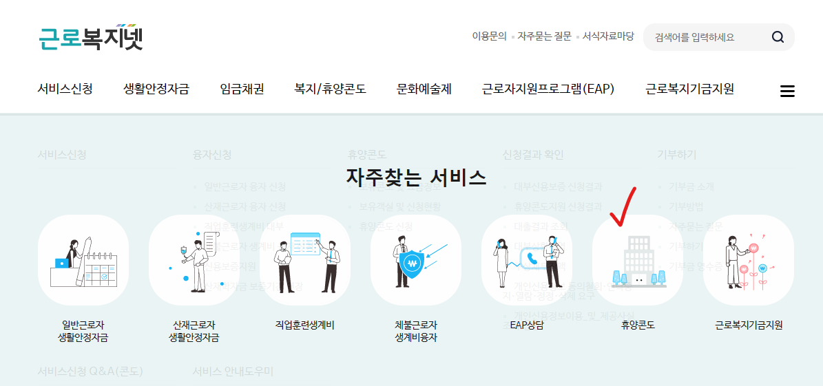 근로복지넷 휴양콘도 신청