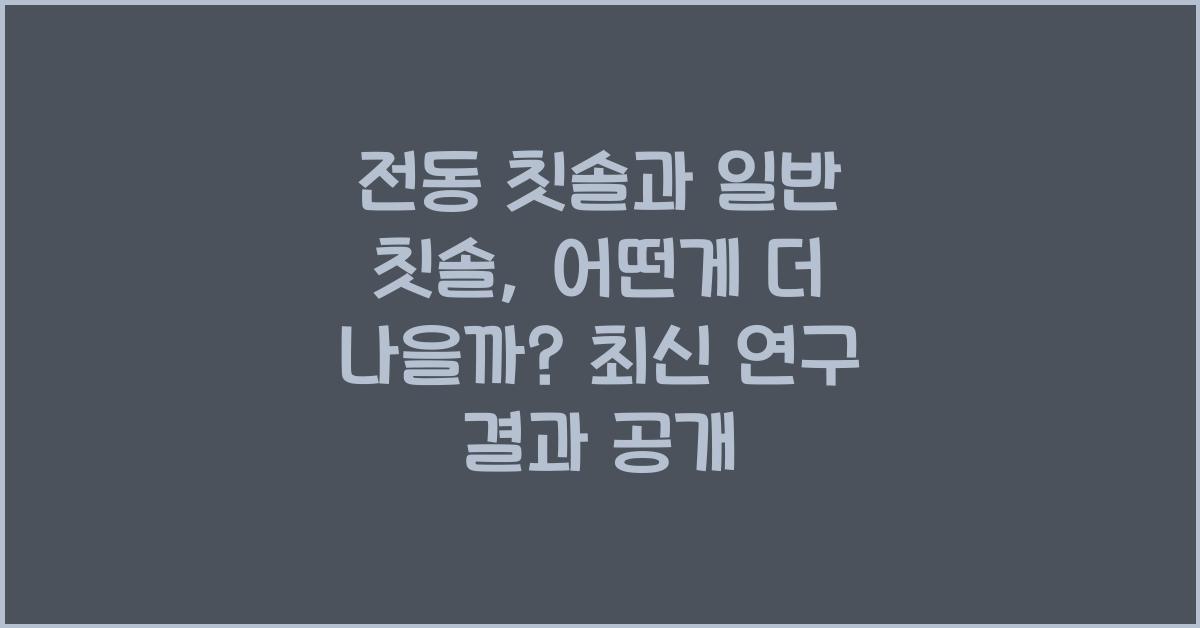전동 칫솔과 일반 칫솔, 어떤게 더 나을까?