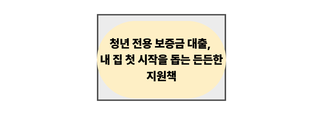 청년 전용 보증금 대출, 내 집 첫 시작을 돕는 든든한 지원책