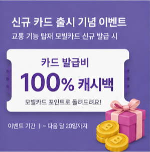 모빌카드 교통카드 ! 이런 분들에게 추천