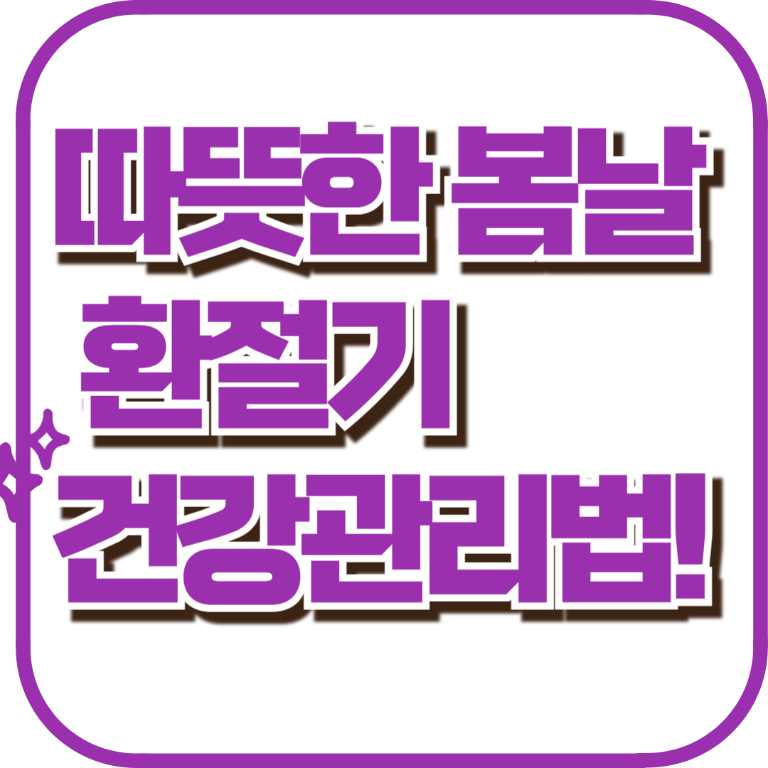 환절기 건강 관리법 사진