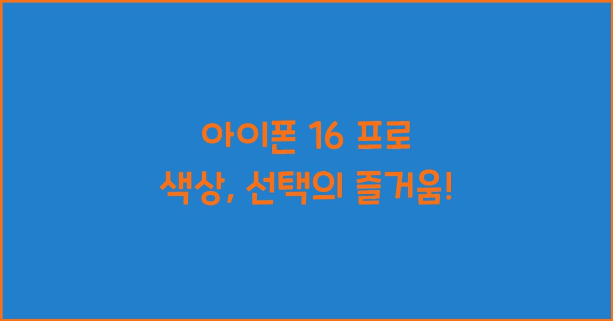 아이폰 16 프로 색상