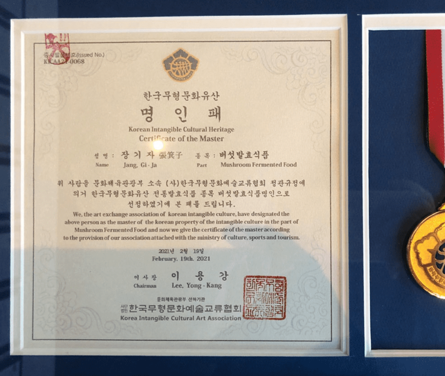 버섯발효식품 명인패
