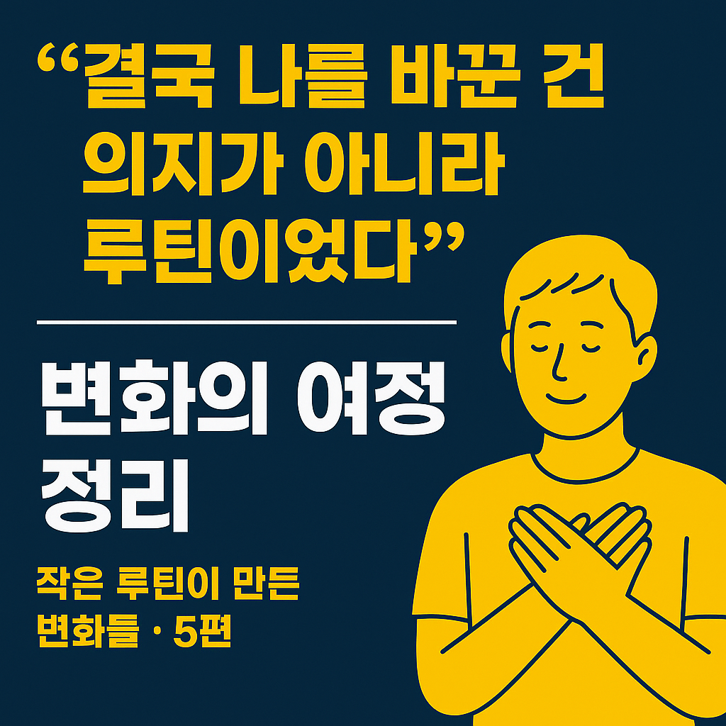 루틴이 의지보다 강력한 변화의 도구임을 강조하는 한국어 텍스트 이미지. 검은 배경 위에 노란색 강조 문구 ‘결국 나를 바꾼 건 의지가 아니라 루틴이었다’가 배치되어 있으며, 작고 지속적인 습관의 힘을 상징하는 디자인.