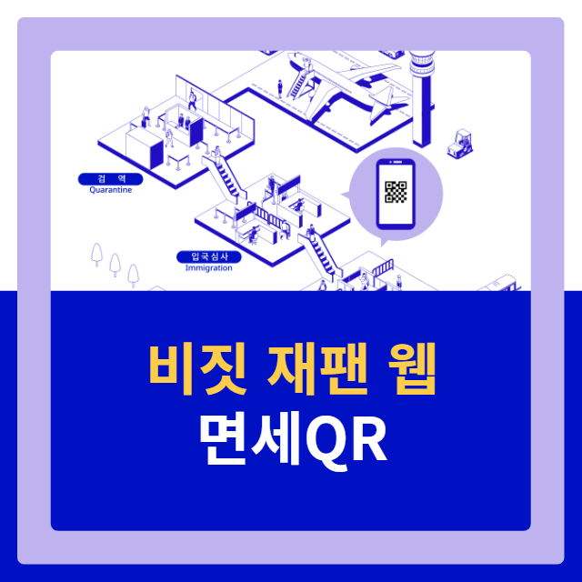 비짓 재팬 면세 QR 코드 생성 방법 장단점