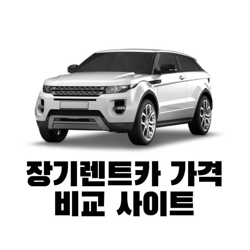 장기렌트카 가격 비교 사이트