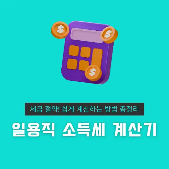 일용직 소득세 계산기