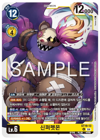 디지몬TCG 스타트덱 ST-19 동화의 무도 카드 리스트 ST19-13 신퍼펫몬