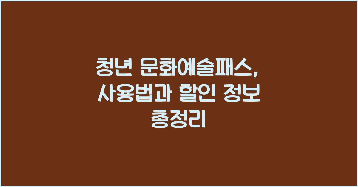 청년 문화예술패스